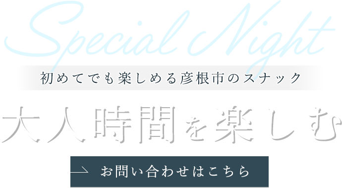 初めてのお客様も楽しめる空間